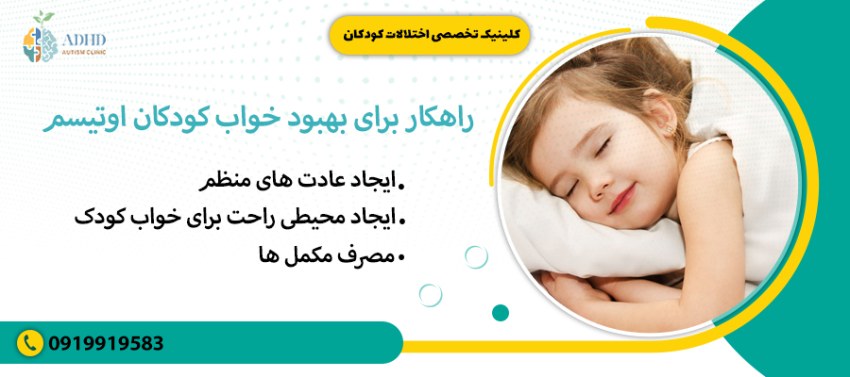 راهکار برای بهبود خواب کودکان اوتیسم